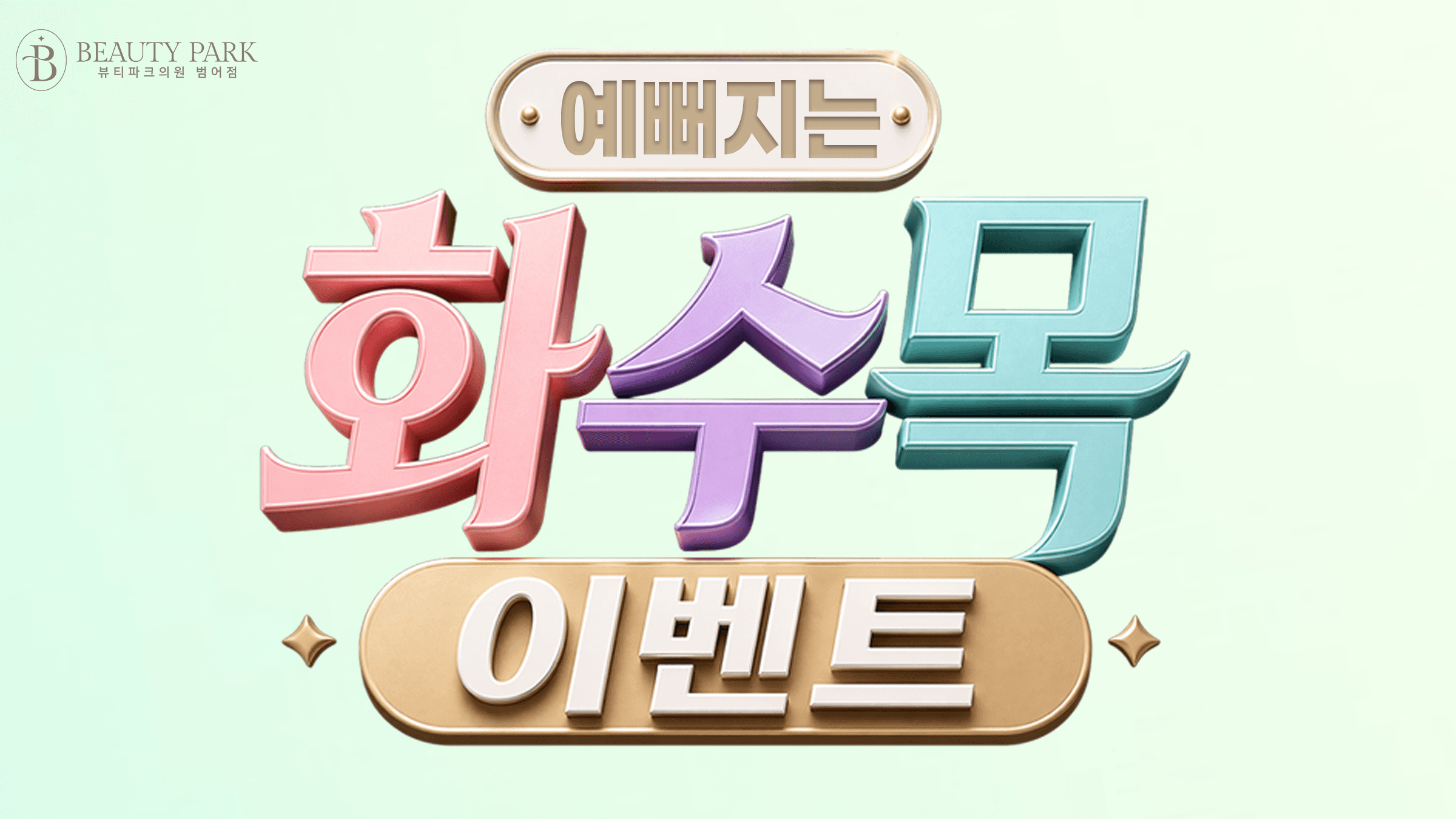6월 이벤트 [화수목 이벤트]