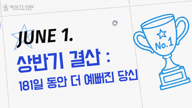 6월 이벤트 [상반기 결산]
