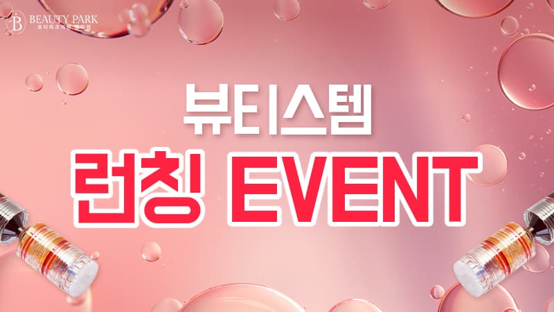 뷰티스템 런칭 이벤트